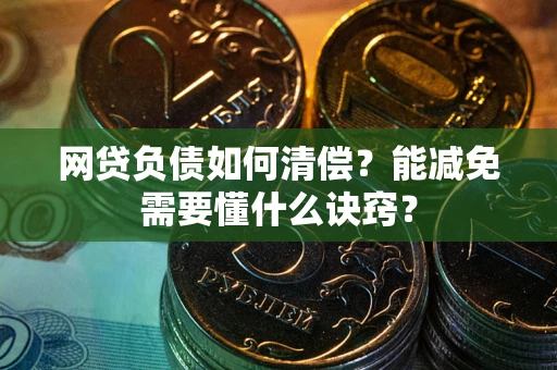 济南网贷负债如何清偿？能减免需要懂什么诀窍？