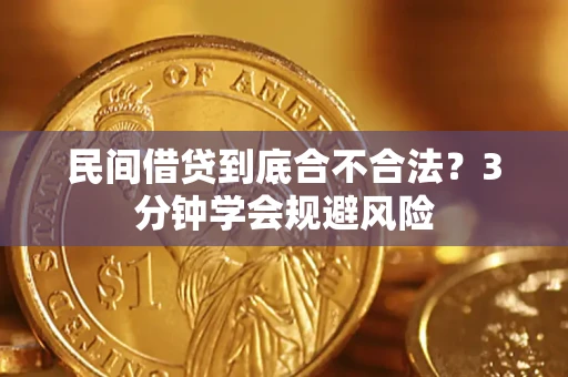 济南民间借贷到底合不合法？3分钟学会规避风险