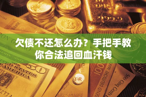 济南欠债不还怎么办？手把手教你合法追回血汗钱