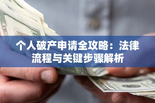 济南个人破产申请全攻略：法律流程与关键步骤解析