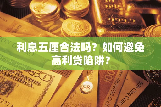 济南利息五厘合法吗？如何避免高利贷陷阱？
