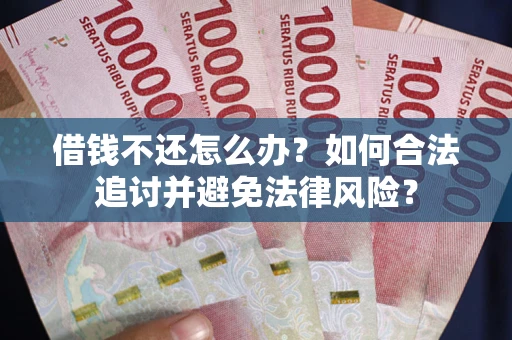 济南借钱不还怎么办？如何合法追讨并避免法律风险？