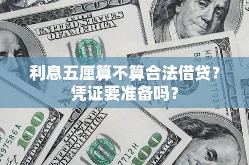 济南利息五厘算不算合法借贷？凭证要准备吗？