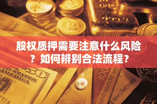 济南股权质押需要注意什么风险？如何辨别合法流程？