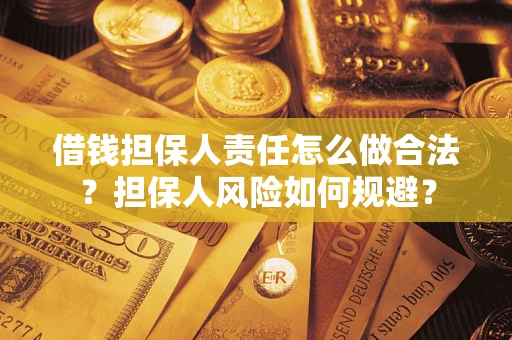济南借钱担保人责任怎么做合法？担保人风险如何规避？