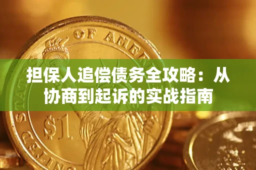 济南担保人追偿债务全攻略:从协商到起诉的实战指南 济南担保人追偿债务全攻略:从协商到起诉的实战指南