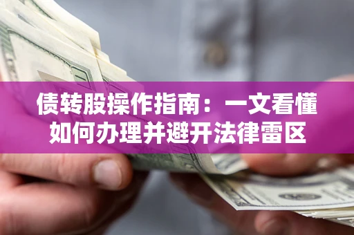 济南债转股操作指南：一文看懂如何办理并避开法律雷区