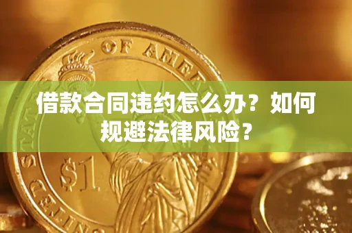 济南借款合同违约怎么办？如何规避法律风险？